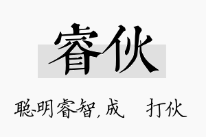 睿伙名字的寓意及含义