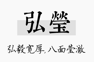 弘莹名字的寓意及含义