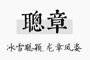 聪章名字的寓意及含义