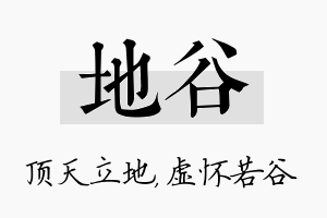 地谷名字的寓意及含义