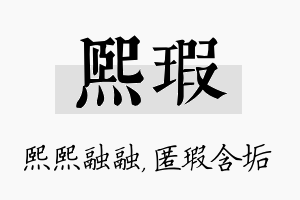 熙瑕名字的寓意及含义