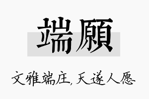 端愿名字的寓意及含义