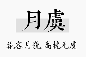 月虞名字的寓意及含义