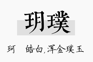 玥璞名字的寓意及含义