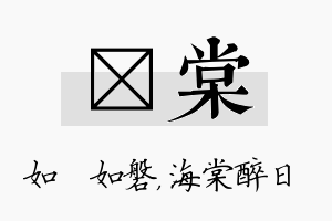 垚棠名字的寓意及含义