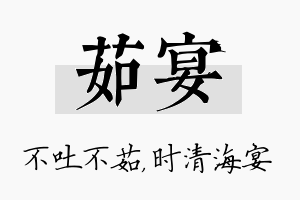 茹宴名字的寓意及含义