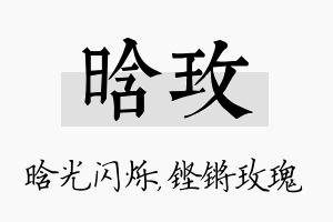 晗玫名字的寓意及含义