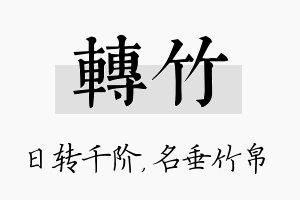 转竹名字的寓意及含义