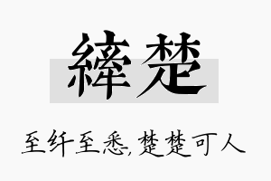 纤楚名字的寓意及含义