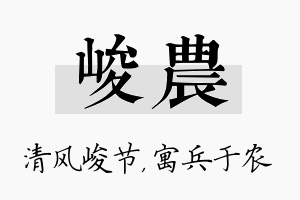 峻农名字的寓意及含义