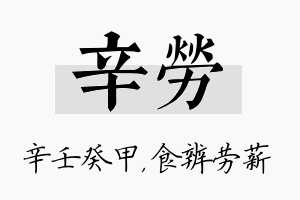 辛劳名字的寓意及含义