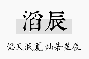 滔辰名字的寓意及含义