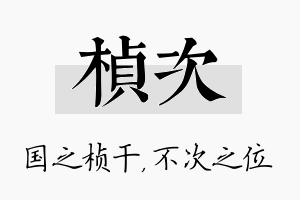 桢次名字的寓意及含义