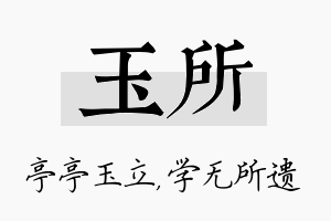 玉所名字的寓意及含义