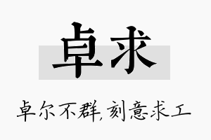 卓求名字的寓意及含义