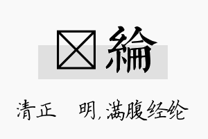 淏纶名字的寓意及含义