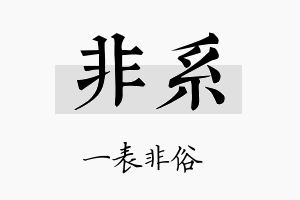 非系名字的寓意及含义