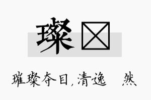 璨翛名字的寓意及含义