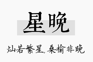 星晚名字的寓意及含义