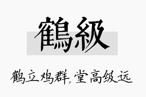 鹤级名字的寓意及含义