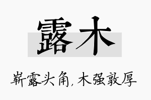 露木名字的寓意及含义