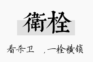 卫栓名字的寓意及含义