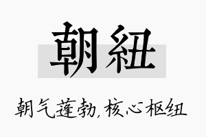 朝纽名字的寓意及含义