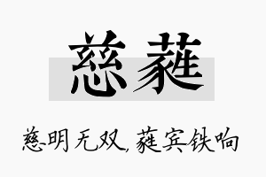 慈蕤名字的寓意及含义