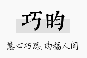 巧昀名字的寓意及含义