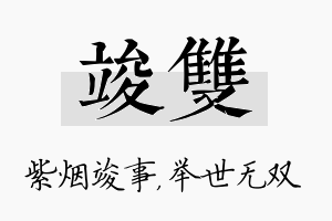 竣双名字的寓意及含义