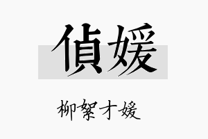 侦媛名字的寓意及含义