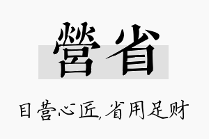 营省名字的寓意及含义