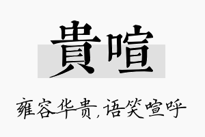 贵喧名字的寓意及含义