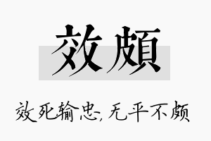 效颇名字的寓意及含义