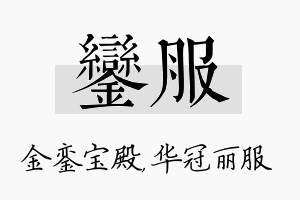 銮服名字的寓意及含义