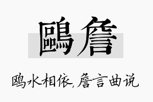 鸥詹名字的寓意及含义