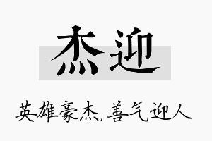 杰迎名字的寓意及含义