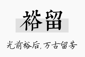 裕留名字的寓意及含义