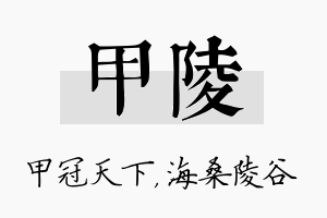 甲陵名字的寓意及含义