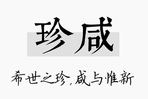 珍咸名字的寓意及含义