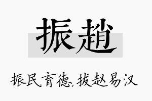 振赵名字的寓意及含义