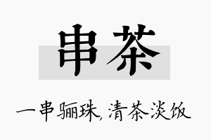 串茶名字的寓意及含义