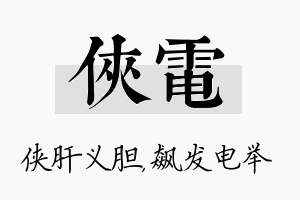 侠电名字的寓意及含义