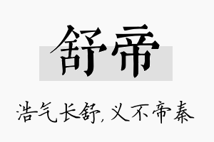 舒帝名字的寓意及含义