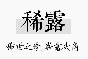 稀露名字的寓意及含义