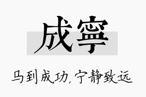 成宁名字的寓意及含义