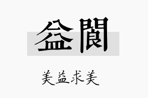 益阆名字的寓意及含义