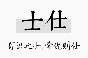 士仕名字的寓意及含义