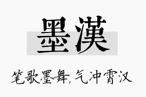 墨汉名字的寓意及含义