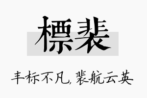 标裴名字的寓意及含义